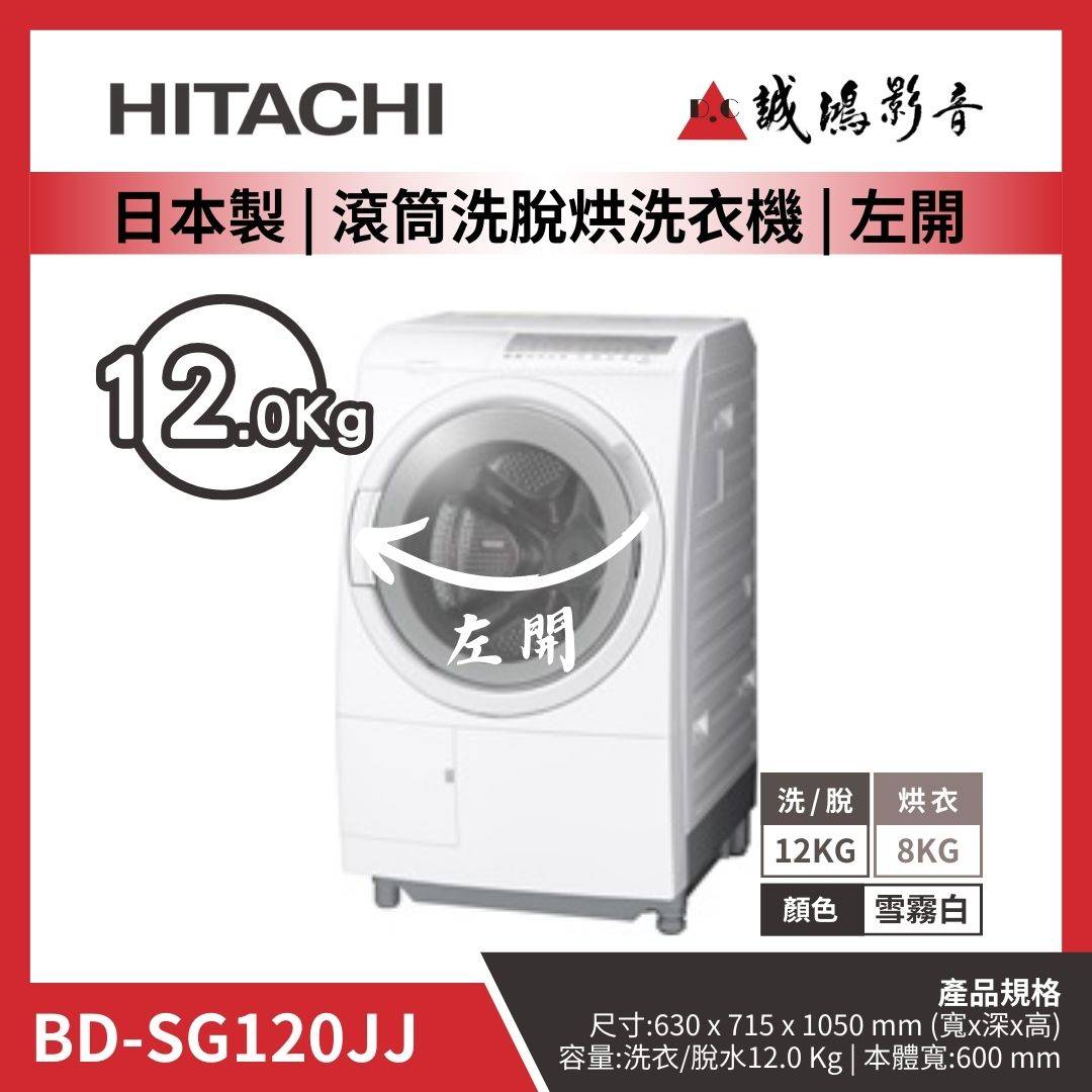 HITACHI日立 日本製 | 滾筒洗脫烘洗衣機 | 左開 | BD-SG120JJ / 12KG / 雪霧白