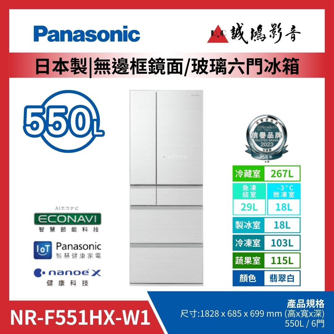 Panasonic國際牌 日本製 | 無邊框鏡面/玻璃六門冰箱 | NR-F551WX-W1 / 翡翠白
