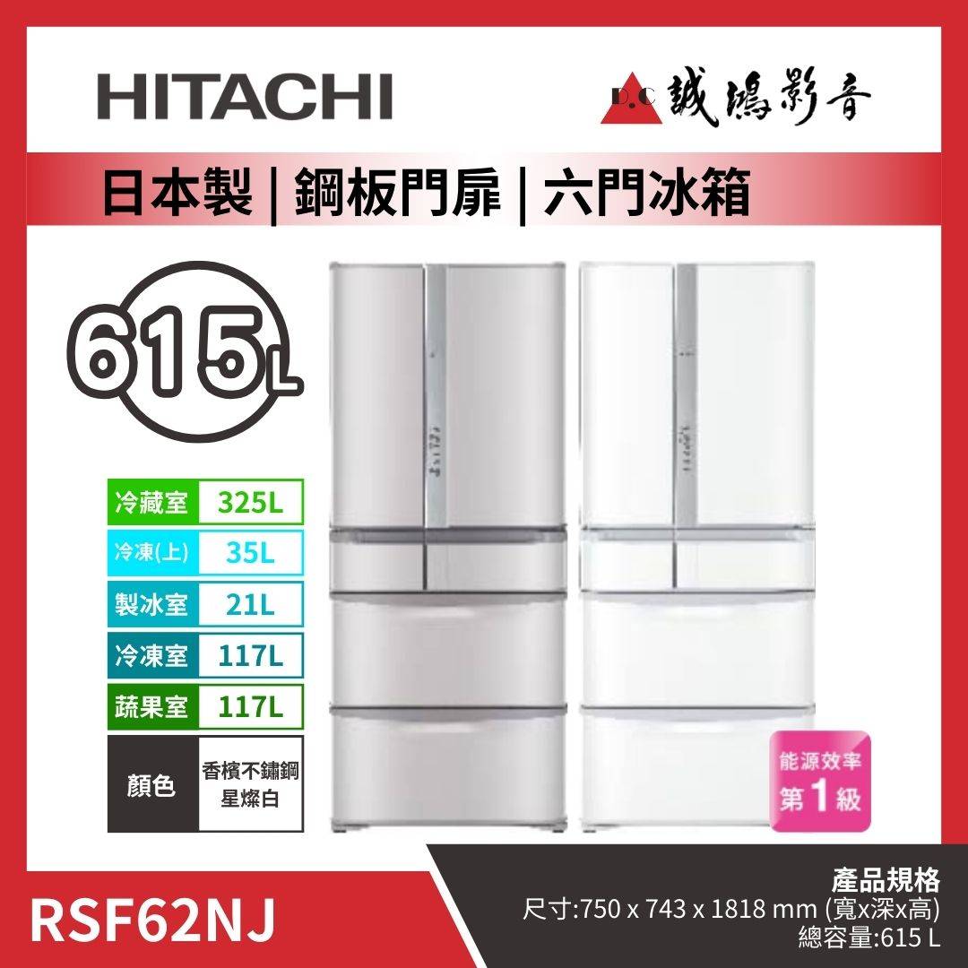 HITACHI日立 日本製 | 鋼板門扉 | 六門冰箱 / RSF62NJ / 香檳不鏽鋼 | 星燦白