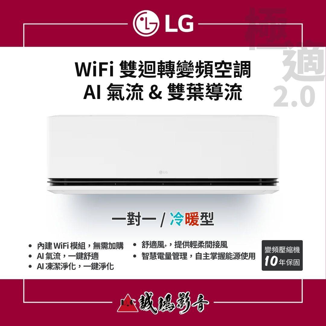 LG極適2.0系列 | WiFi 雙迴轉變頻空調 | AI 氣流 & 雙葉導流 | 壁掛型 | 一對一 / 冷暖型