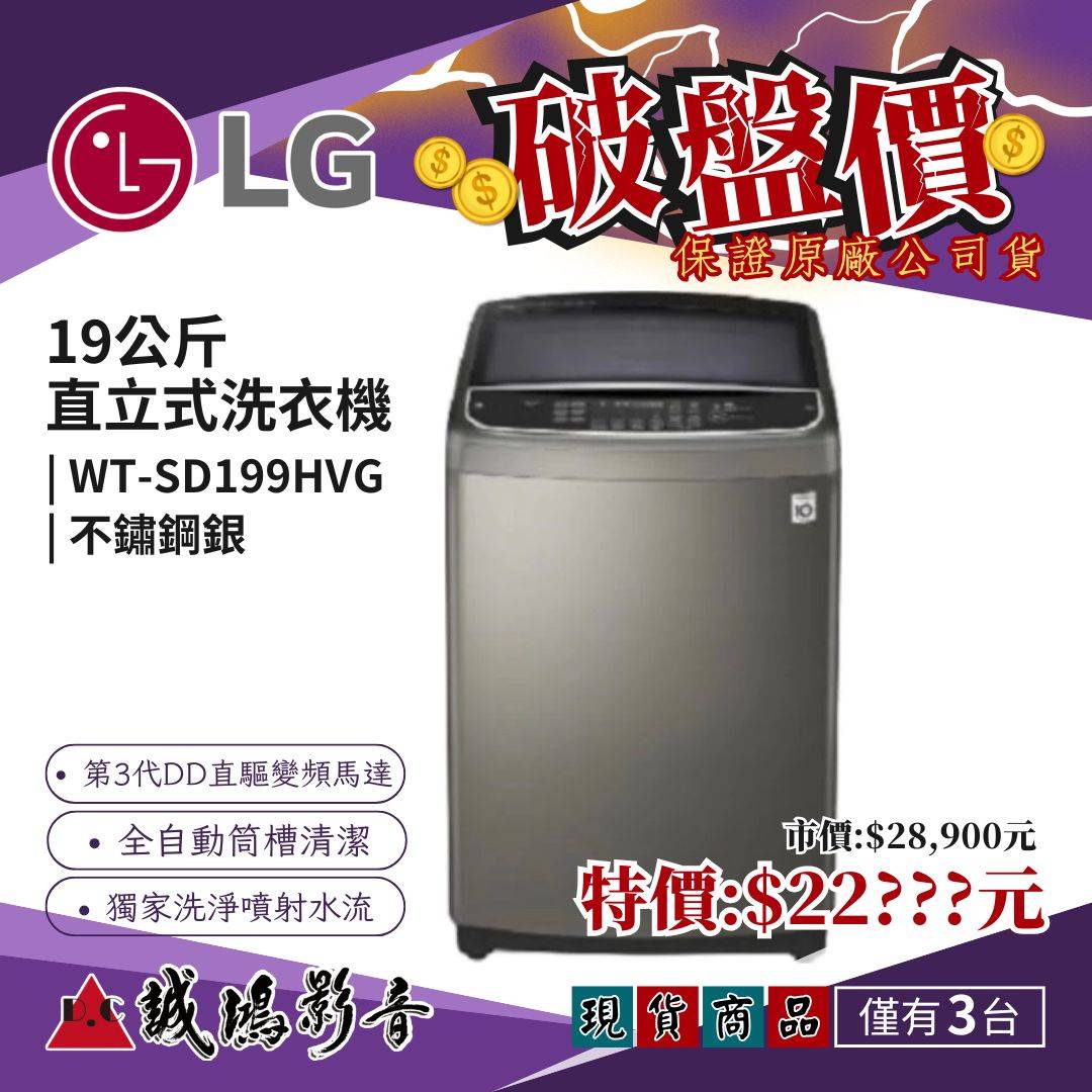 現貨破盤價~LG限定商品 | TurboWash3D™ 蒸氣直立式直驅變頻洗衣機WT-SD199HVG ｜19公斤/不鏽鋼銀