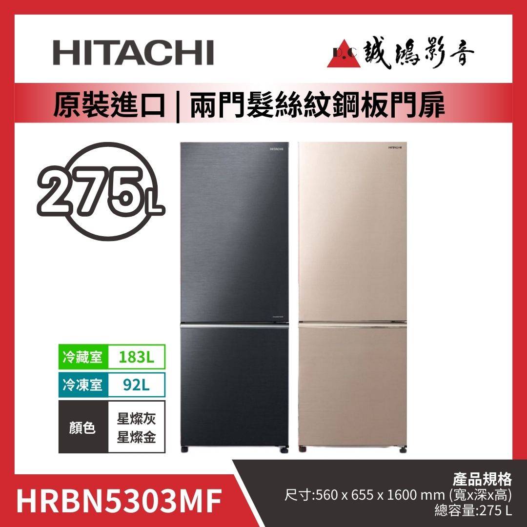 HITACHI日立 原裝進口 | 兩門髮絲紋鋼板門扉冰箱 | HRBN5303MF / 星燦灰 / 星燦金
