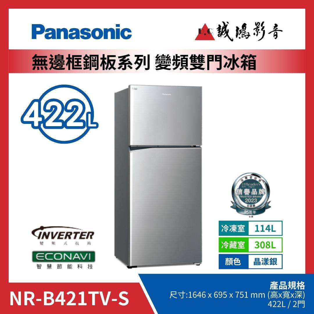 Panasonic國際牌 無邊框鋼板系列 變頻雙門冰箱 | NR-B421TV-S / 晶漾銀 / 422L