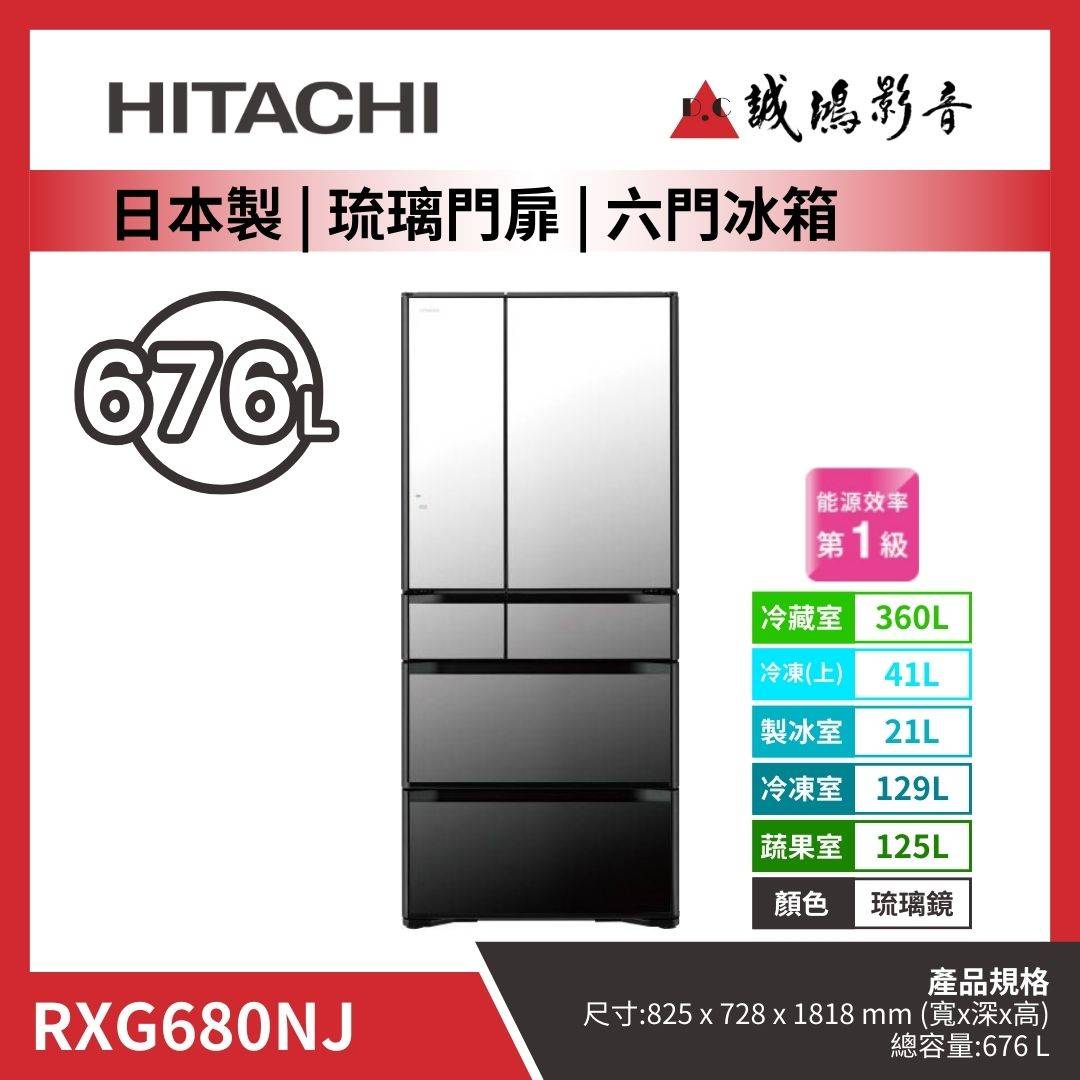 HITACHI日立 日本製 | 琉璃門扉 | 六門冰箱 / RXG680NJ / 琉璃鏡