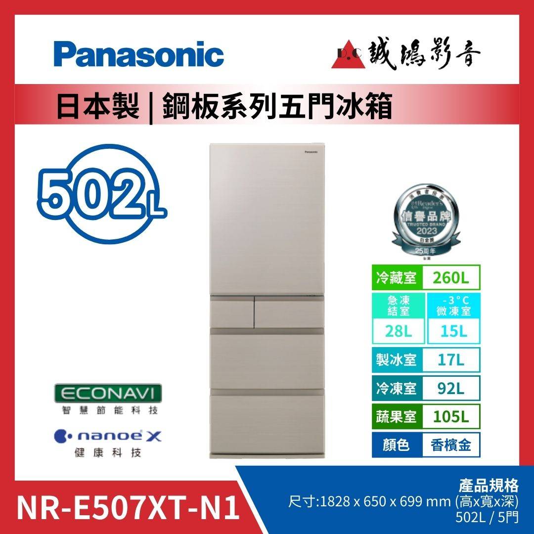 Panasonic國際牌 日本製 | 鋼板系列五門冰箱 | NR-E507XT-N1 / 香檳金