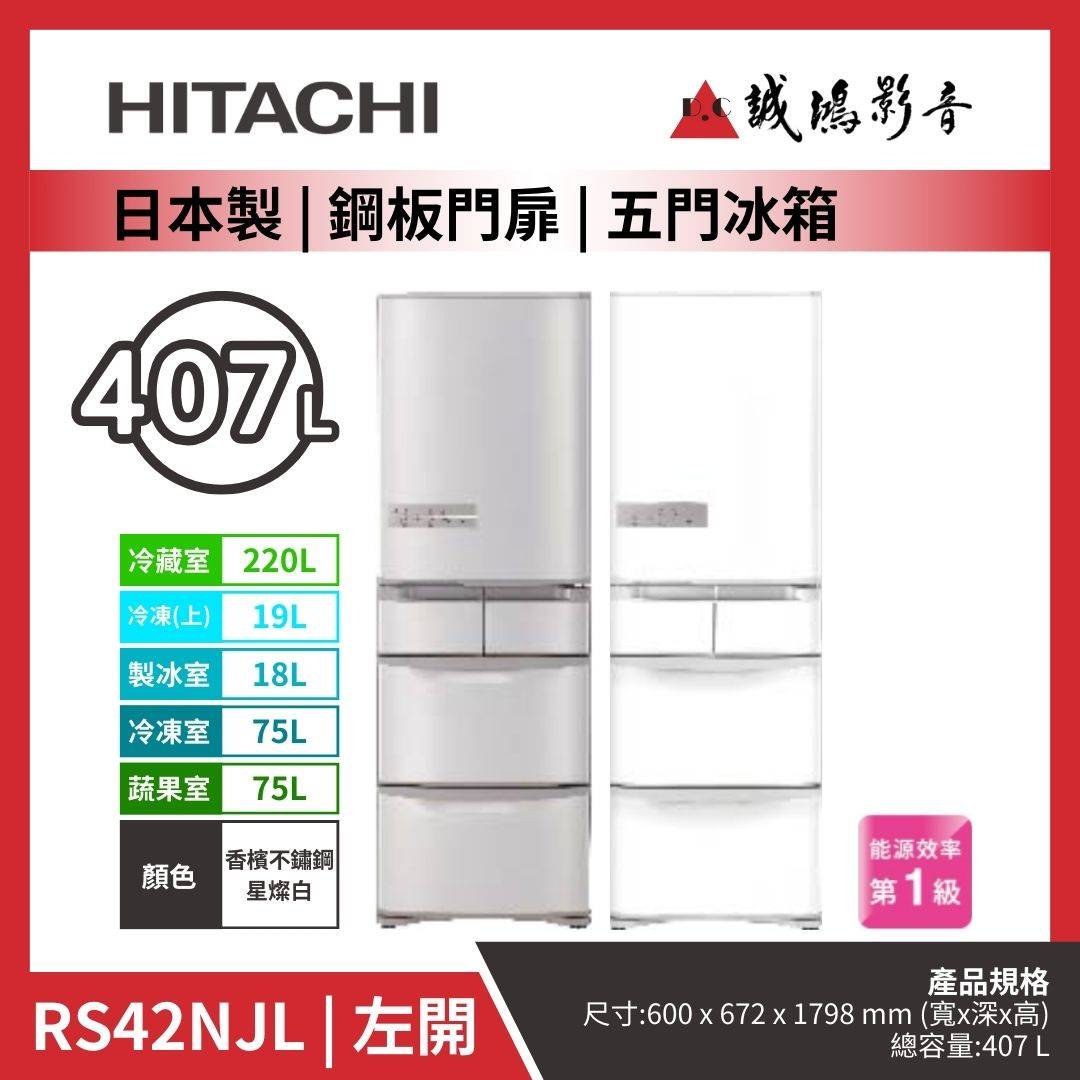 HITACHI日立 日本製 | 鋼板門扉 | 五門冰箱 / RS42NJL | 左開 / 香檳不鏽鋼 | 星燦白