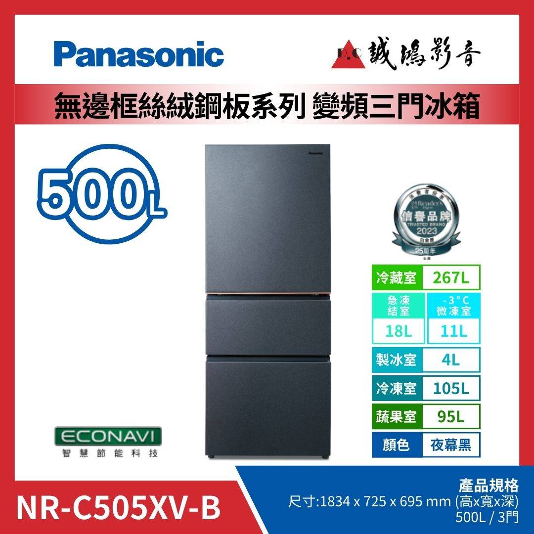 Panasonic國際牌 無邊框絲絨鋼板系列 變頻三門冰箱 | NR-C505XV-B / 夜幕黑 / 500L