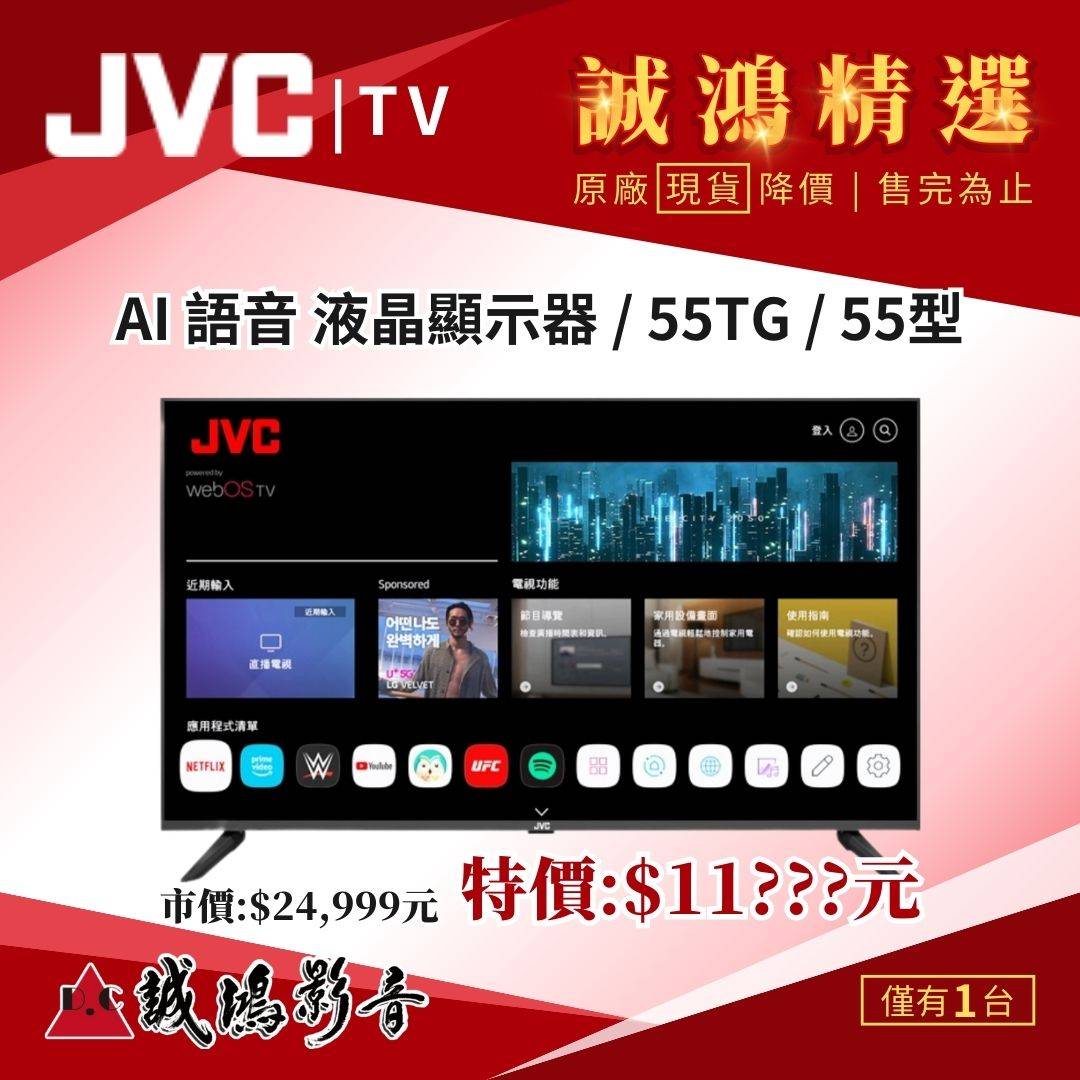 誠鴻精選 JVC AI 語音 液晶顯示器 / 55TG / 55型