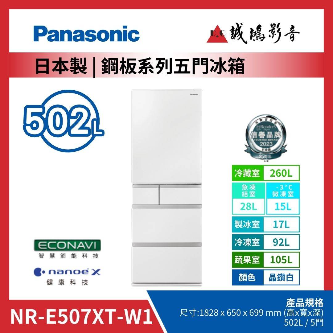 Panasonic國際牌 日本製 | 鋼板系列五門冰箱 | NR-E507XT-W1 / 晶鑽白