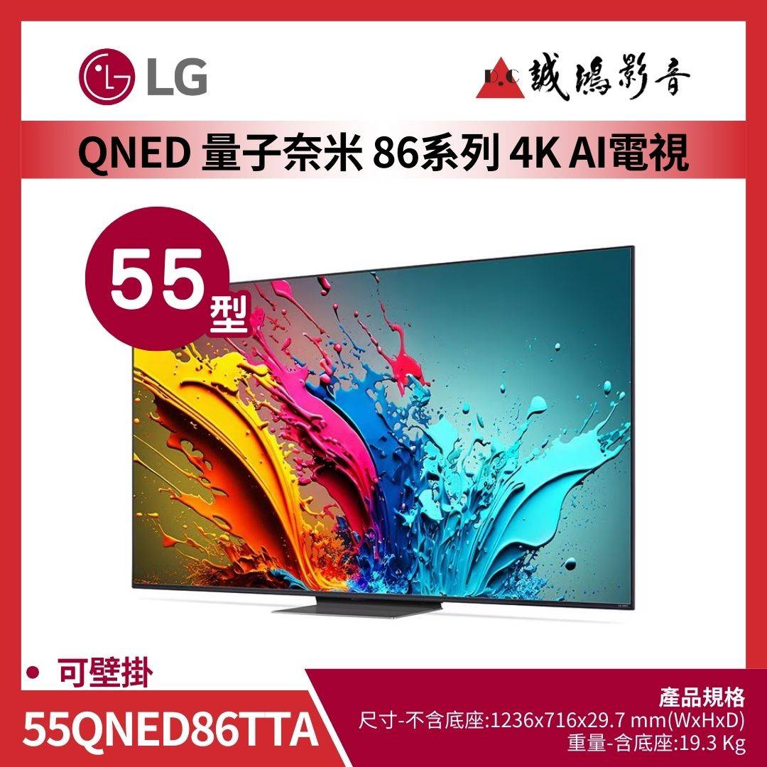 LG樂金 QNED AI 4K 語音物聯網 86 系列 (可壁掛) 55吋 / 55QNED86TTA
