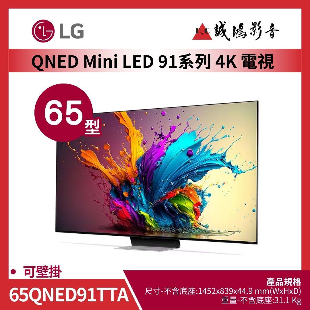 LG樂金 QNED MiniLED AI 4K 語音物聯網 91 系列 (可壁掛) 65吋 / 65QNED91TTA