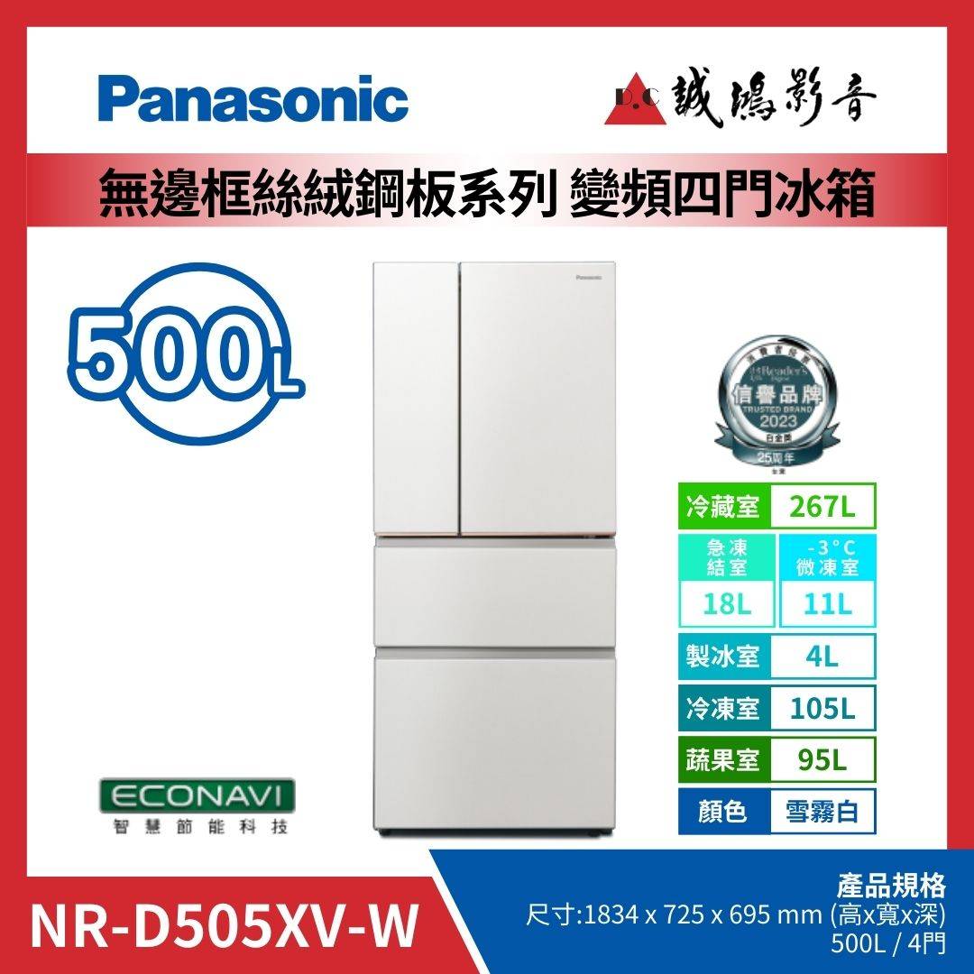 Panasonic國際牌 無邊框絲絨鋼板系列 變頻四門冰箱 | NR-D505XV-W / 雪霧白 / 500L