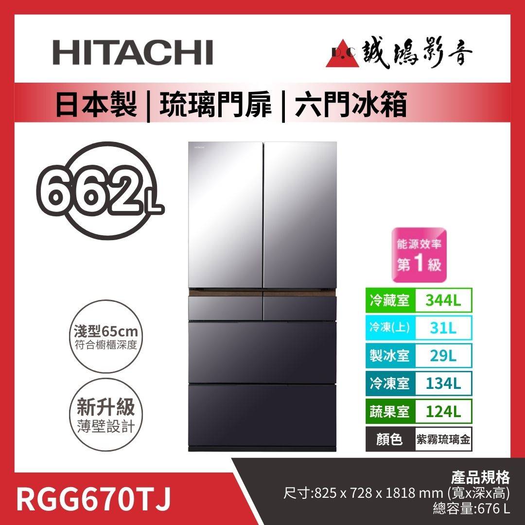 HITACHI日立 日本製 | 琉璃門扉 | 六門冰箱 / RGG670TJ / 紫霧琉璃鏡