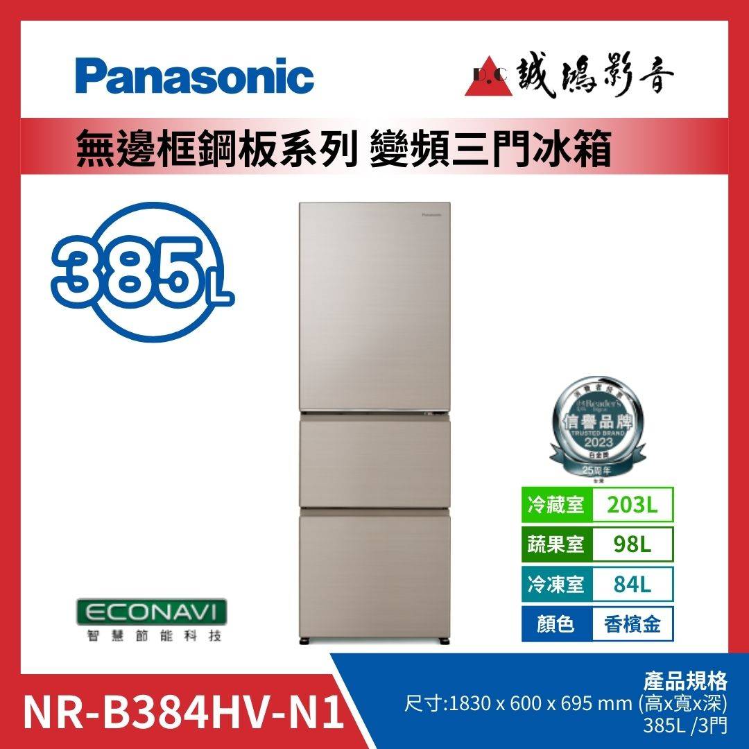 Panasonic國際牌 無邊框鋼板系列 變頻三門冰箱 | NR-B384HV-N1 / 香檳金 / 385L