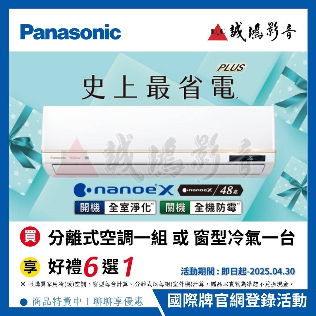 Panasonic國際牌 | 買冷氣即可好禮6選1 ( 活動期間:即日起~114/04/30止 )