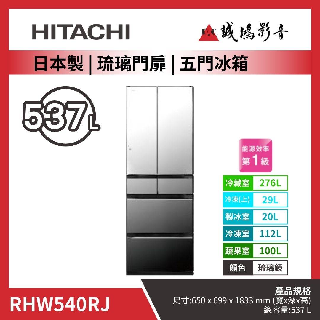 HITACHI日立 日本製 | 琉璃門扉 | 五門冰箱 / RHW540RJ / 琉璃鏡