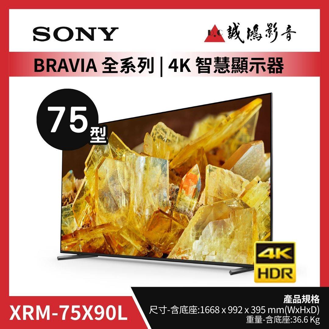 SONY 索尼  4K HDR 智慧顯示器 XRM-75X90L/75型