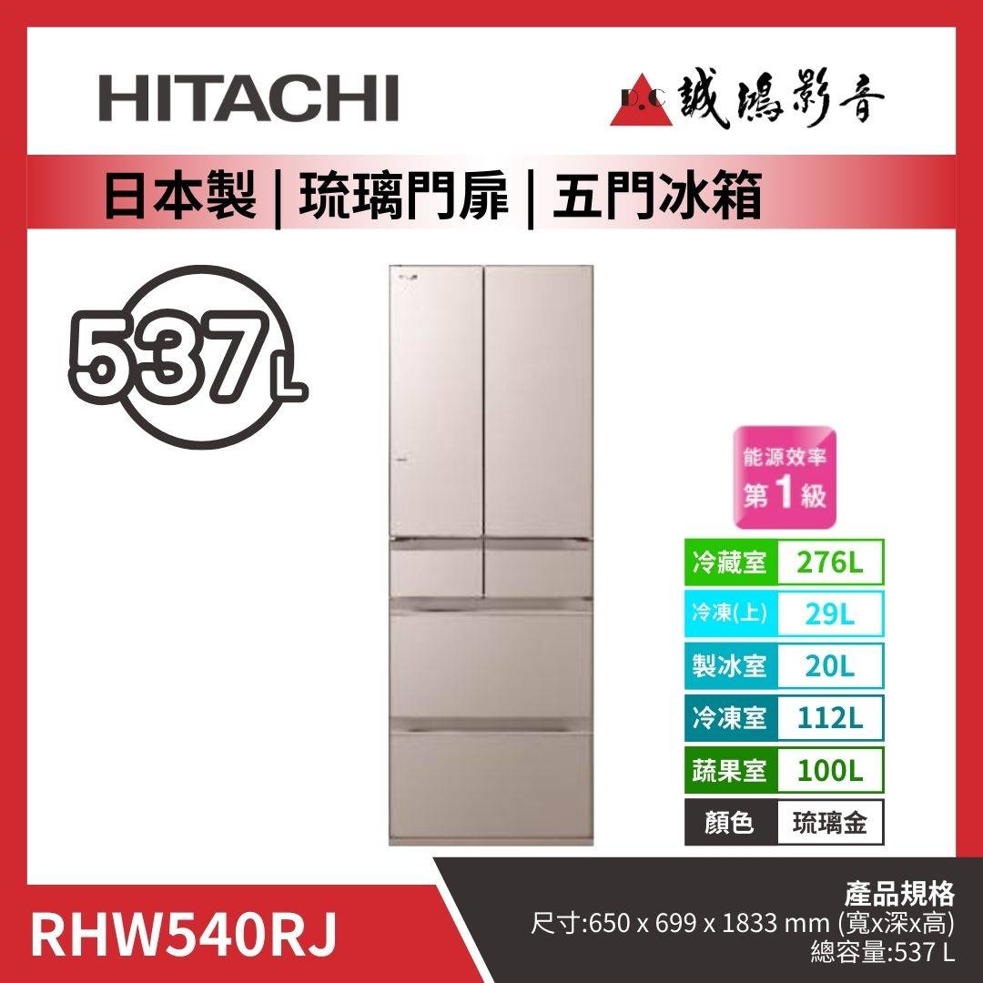HITACHI日立 日本製 | 琉璃門扉 | 五門冰箱 / RHW540RJ / 琉璃金