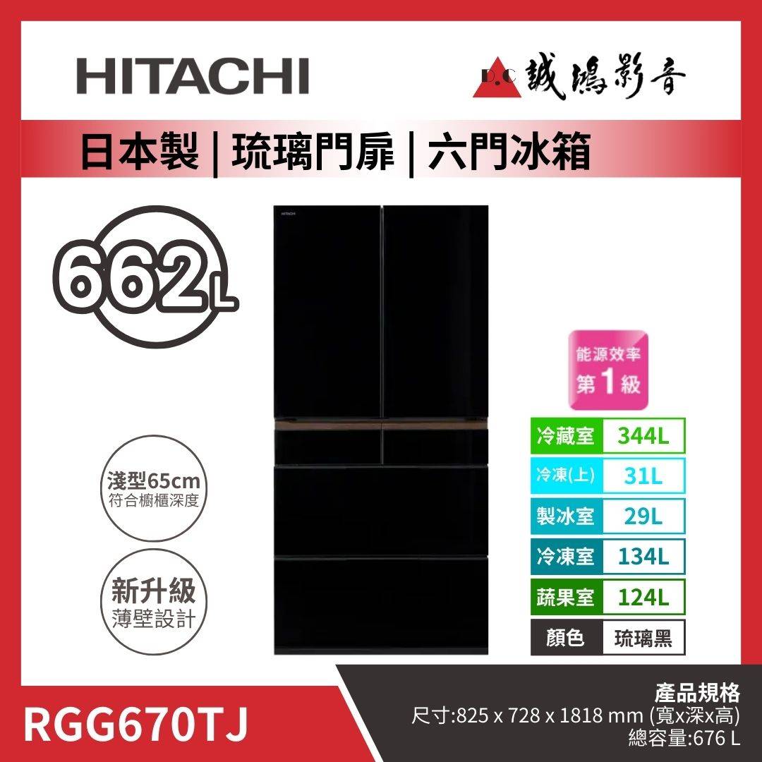 HITACHI日立 日本製 | 琉璃門扉 | 六門冰箱 / RGG670TJ / 琉璃黑