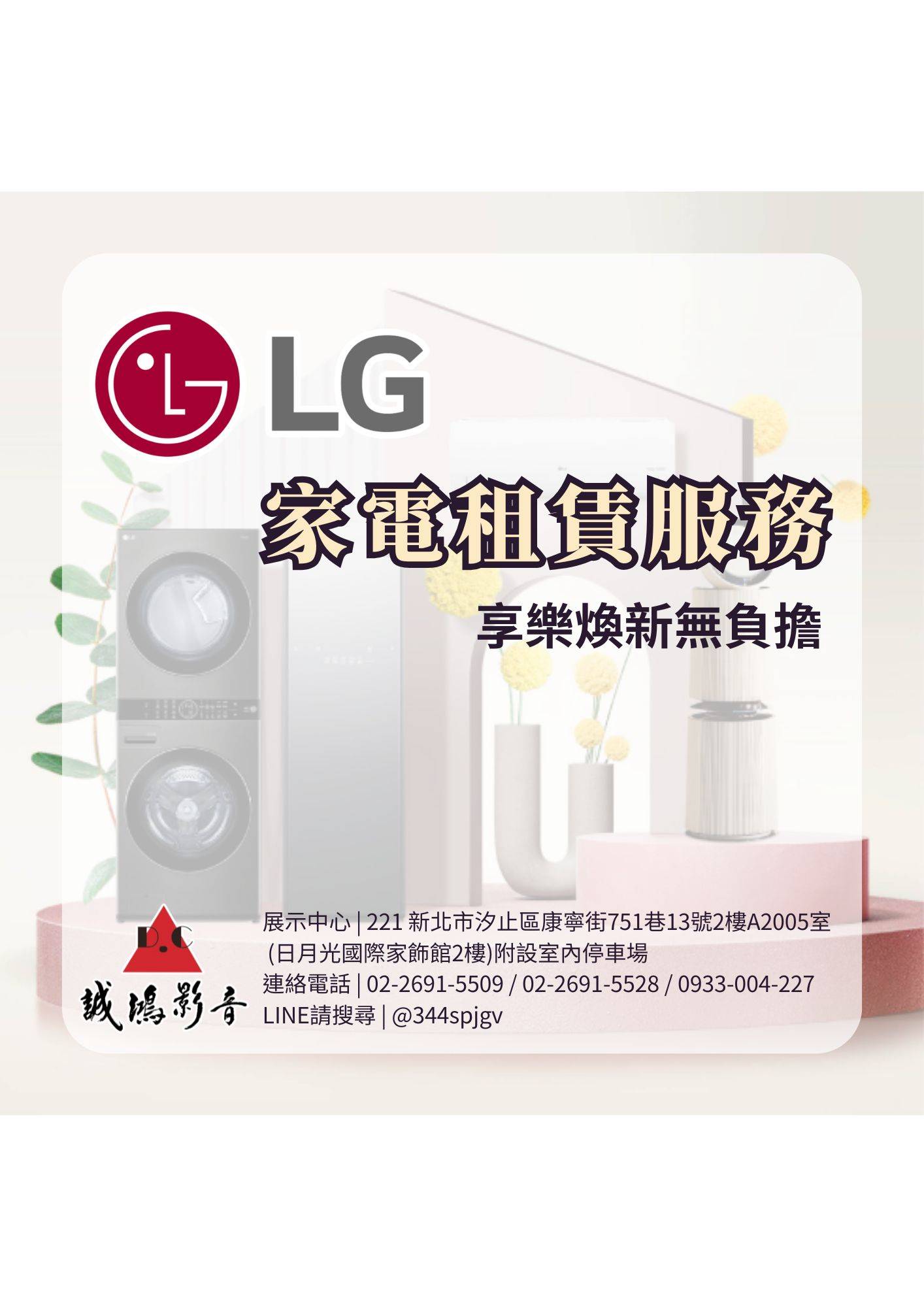LG家電租賃服務 • 享樂煥新無負擔< 2025 第一季 >