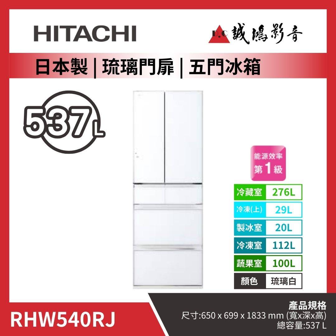 HITACHI日立 日本製 | 琉璃門扉 | 五門冰箱 / RHW540RJ / 琉璃白