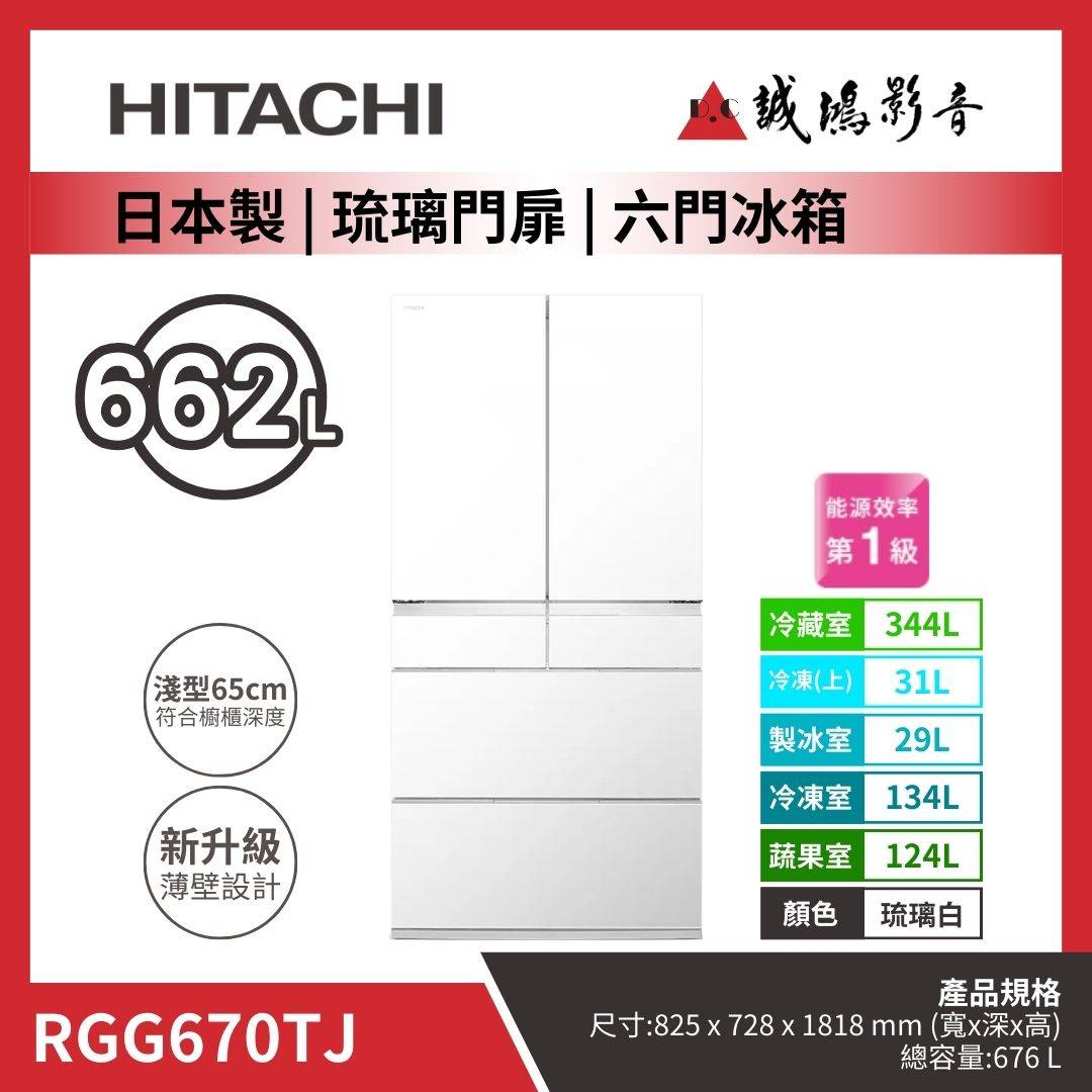 HITACHI日立 日本製 | 琉璃門扉 | 六門冰箱 / RGG670TJ / 琉璃白