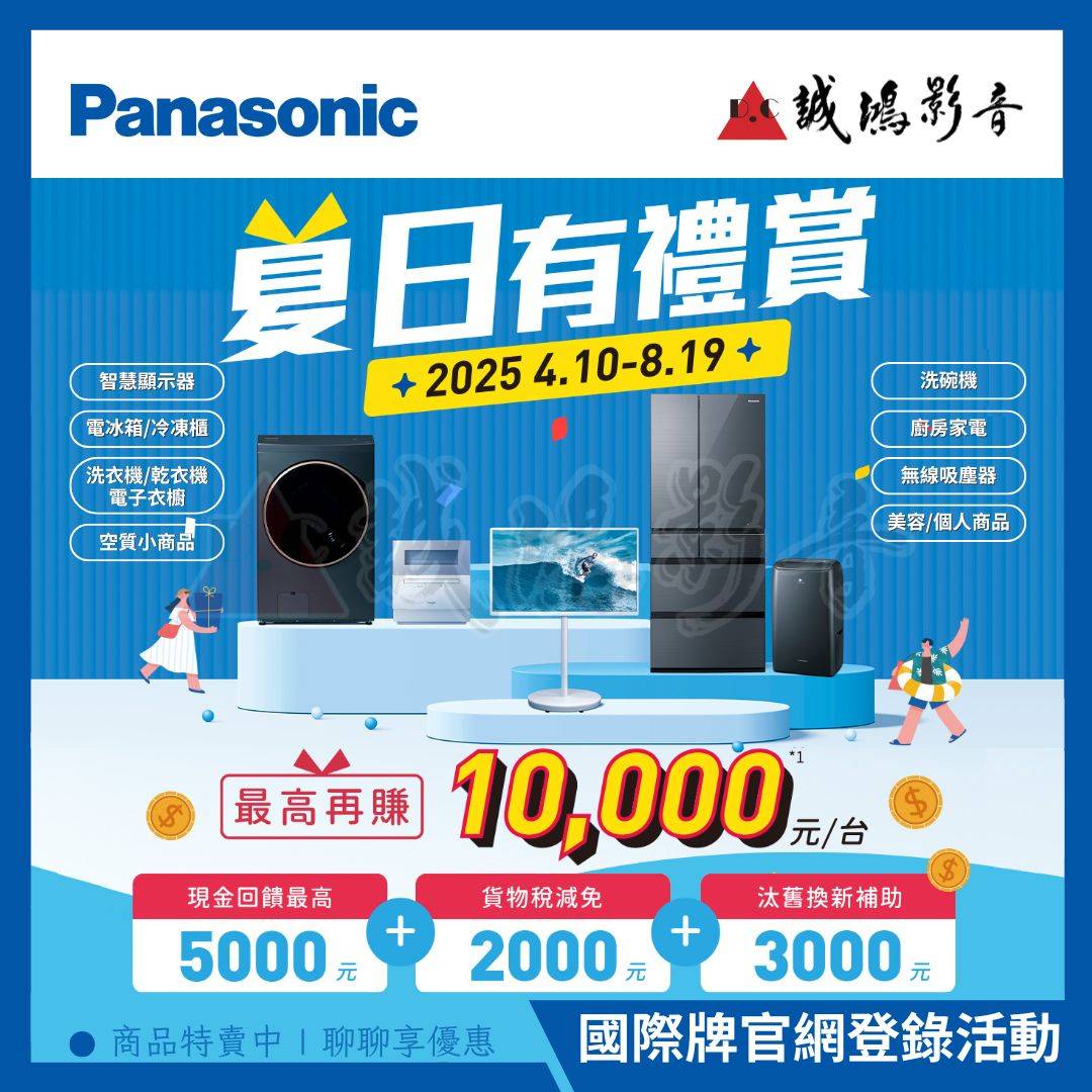 Panasonic國際牌 | 夏日有禮賞 💰 最高再賺10000元 ( 活動期間:即日起~114/08/19止 )