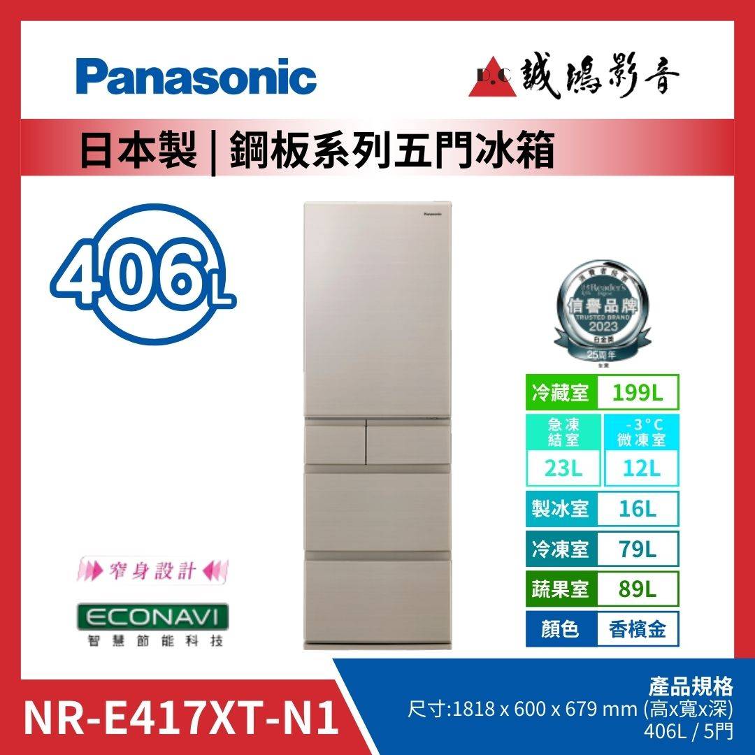 Panasonic國際牌 日本製 | 鋼板系列五門冰箱 | NR-E417XT-N1 / 香檳金