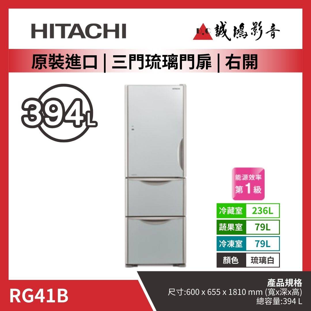HITACHI日立 原裝進口 | 三門琉璃門扉冰箱 | 左開 / 右開 | RG41BL / RG41B | 琉璃白