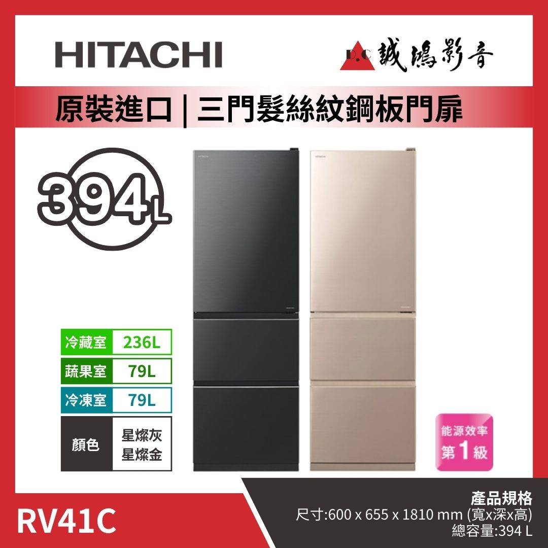 HITACHI日立 原裝進口 | 三門髮絲紋鋼板門扉冰箱 | RV41C / 星燦灰 / 星燦金