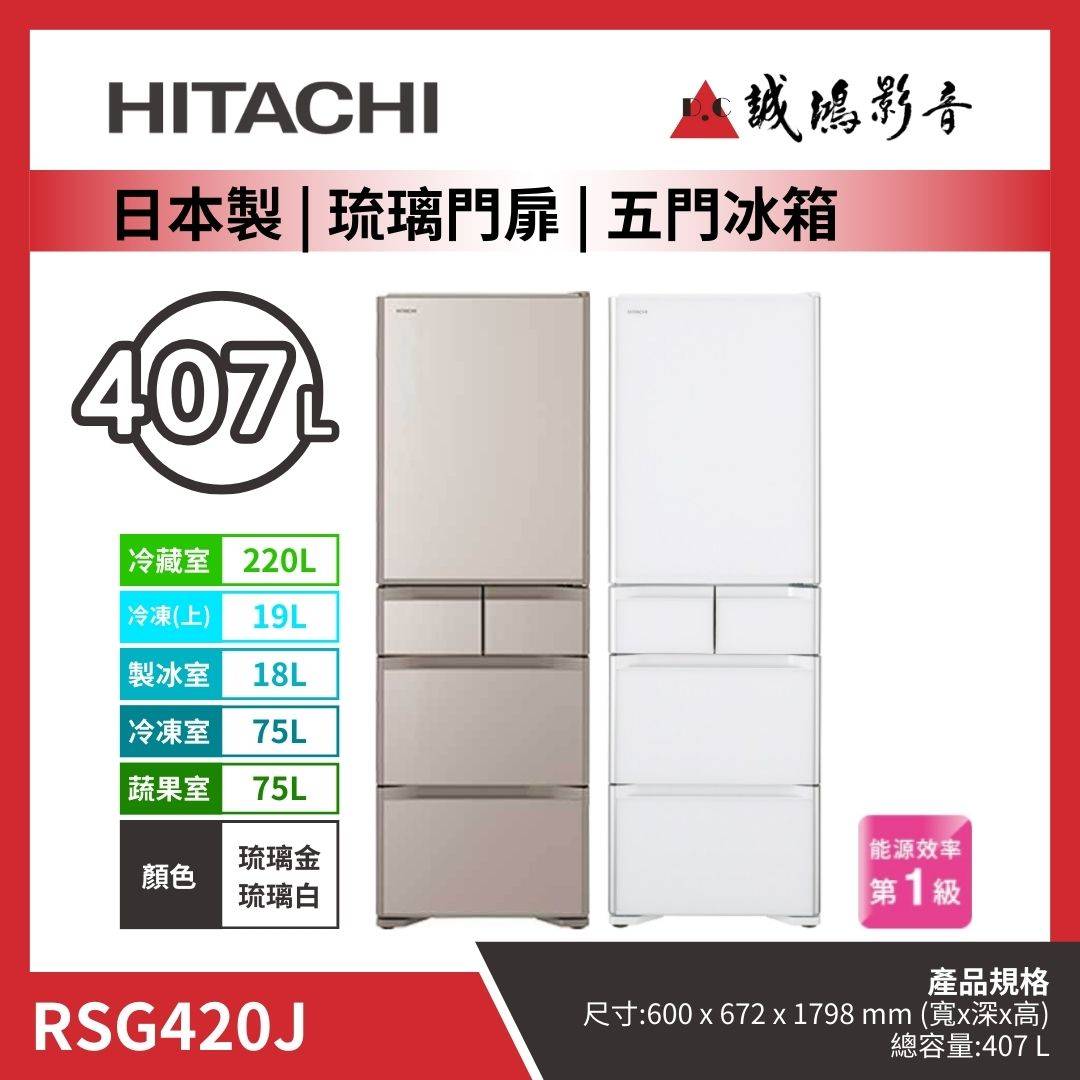 HITACHI日立 日本製 | 琉璃門扉 | 五門冰箱 / RSG420J | 右開 / 琉璃金 | 琉璃白