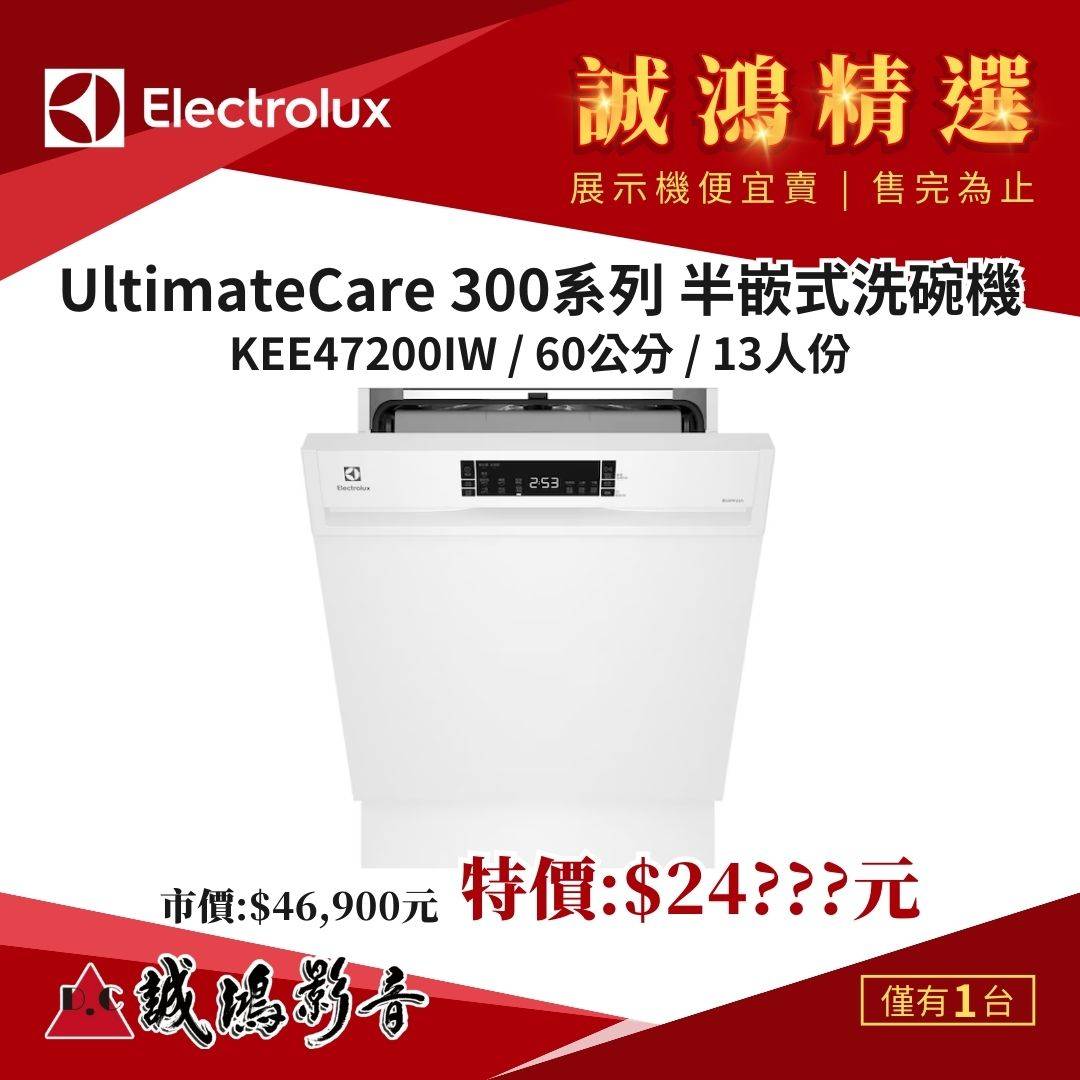 誠鴻精選 Electrolux伊萊克斯 UltimateCare 300系列 半嵌式洗碗機 KEE47200IW / 60公分 / 13人份