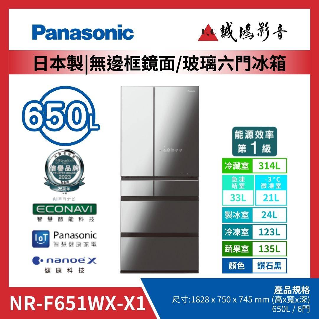 Panasonic國際牌 日本製 | 無邊框鏡面/玻璃六門冰箱 | NR-F651WX-X1 / 鑽石黑