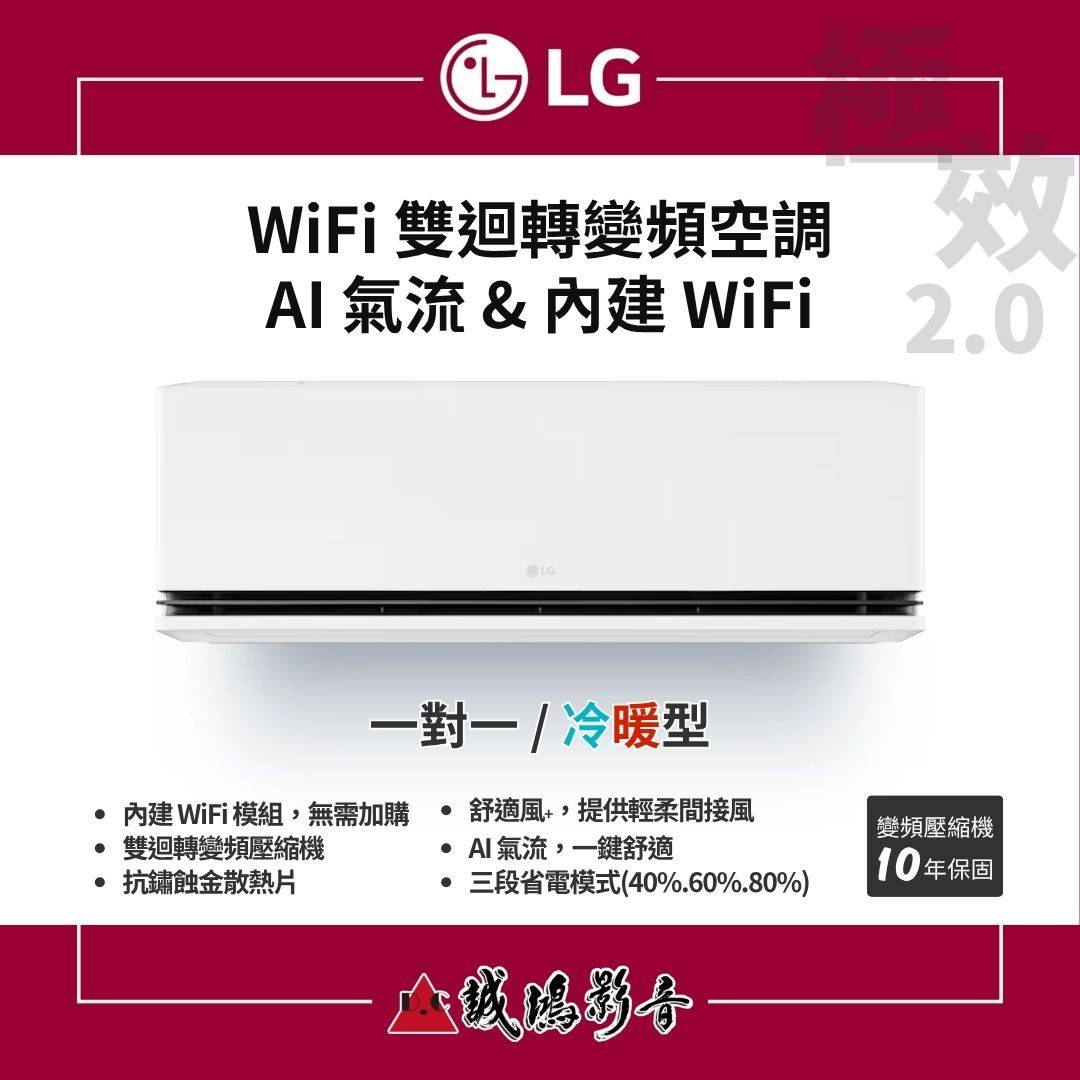 LG極效2.0系列 | WiFi 雙迴轉變頻空調 | AI 氣流 & 內建 WiFi | 壁掛型 | 一對一 / 冷暖型