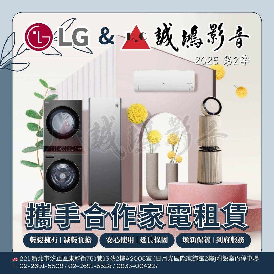 LG家電租賃服務 ◆ 成家煥新方案 | 租賃更划算 < 2025 第2季 >