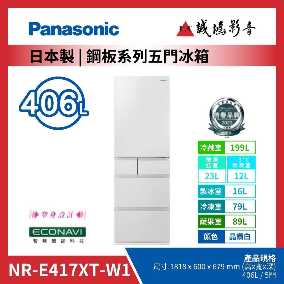 Panasonic國際牌 日本製 | 鋼板系列五門冰箱 | NR-E417XT-W1 / 晶鑽白