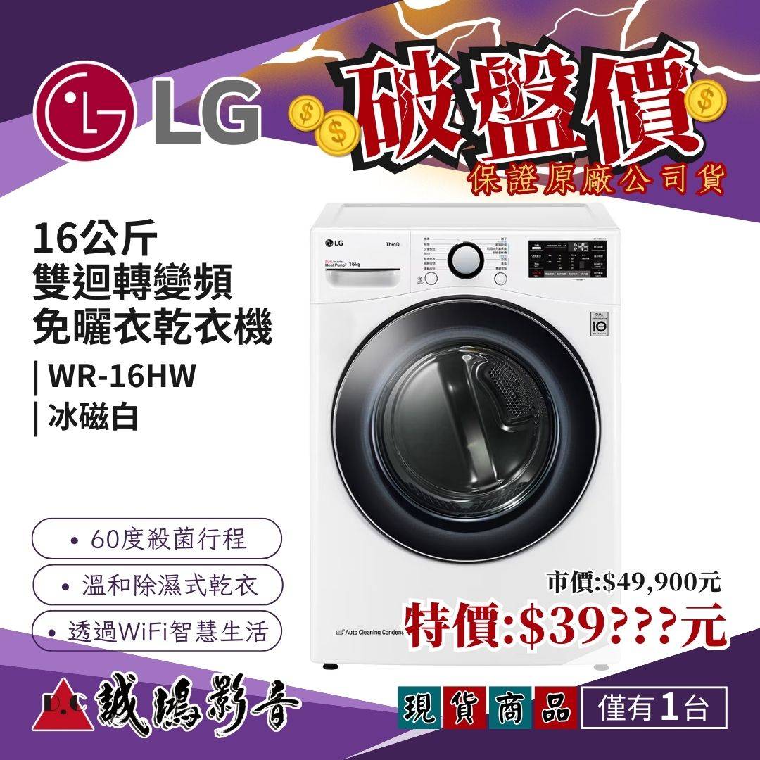 現貨破盤價~LG限定商品 | 16公斤雙迴轉變頻免曬衣乾衣機｜冰瓷白/WR-16HW