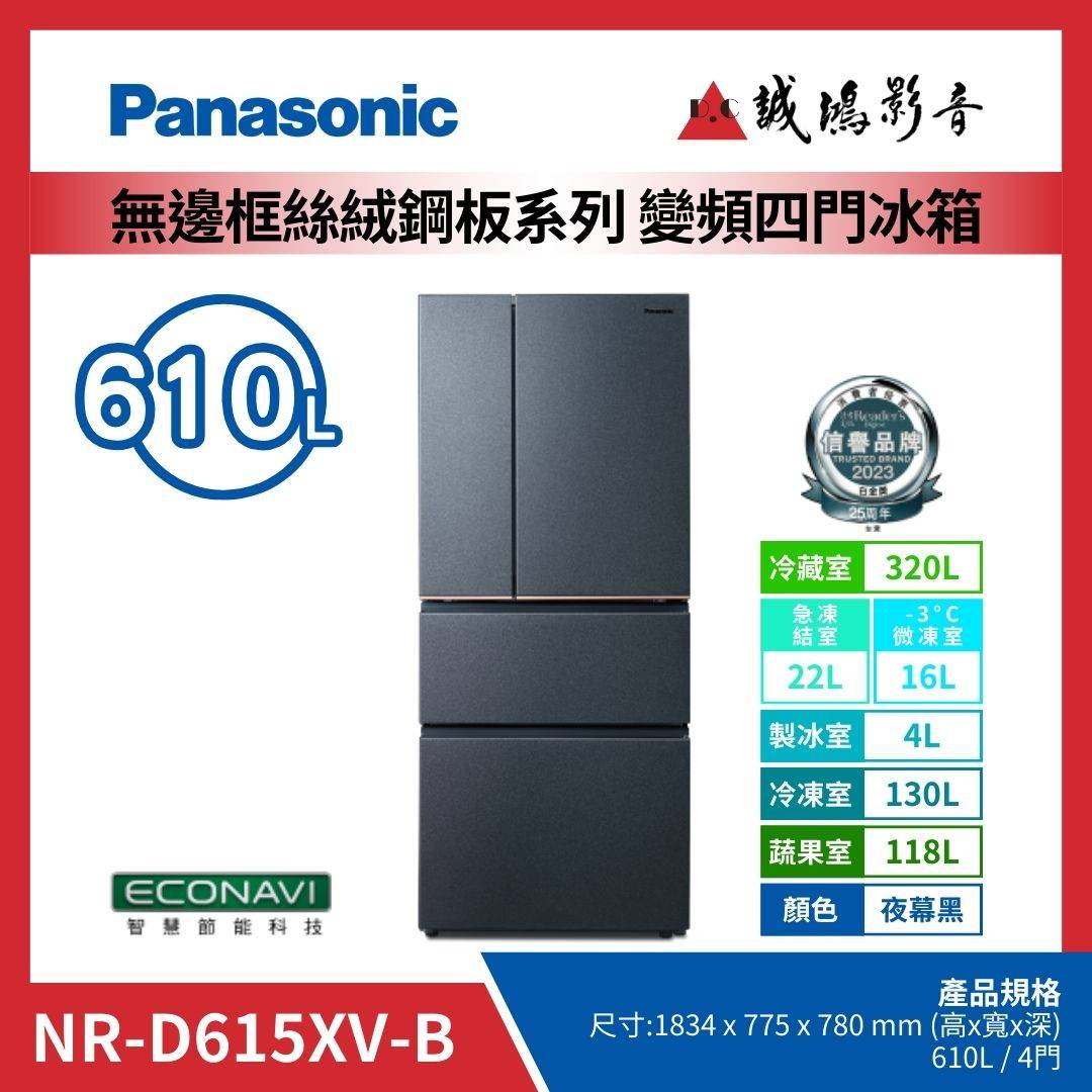 Panasonic國際牌 無邊框絲絨鋼板系列 變頻四門冰箱 | NR-D615XV-B / 夜幕黑 / 610L