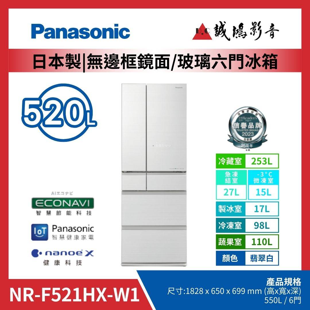 Panasonic國際牌 日本製 | 無邊框鏡面/玻璃六門冰箱 | NR-F521HX-W1 / 翡翠白