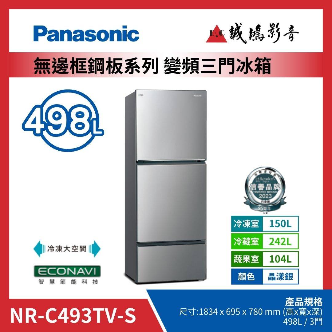 Panasonic國際牌 無邊框鋼板系列 變頻三門冰箱 | NR-C493TV-S / 晶漾銀 / 498L