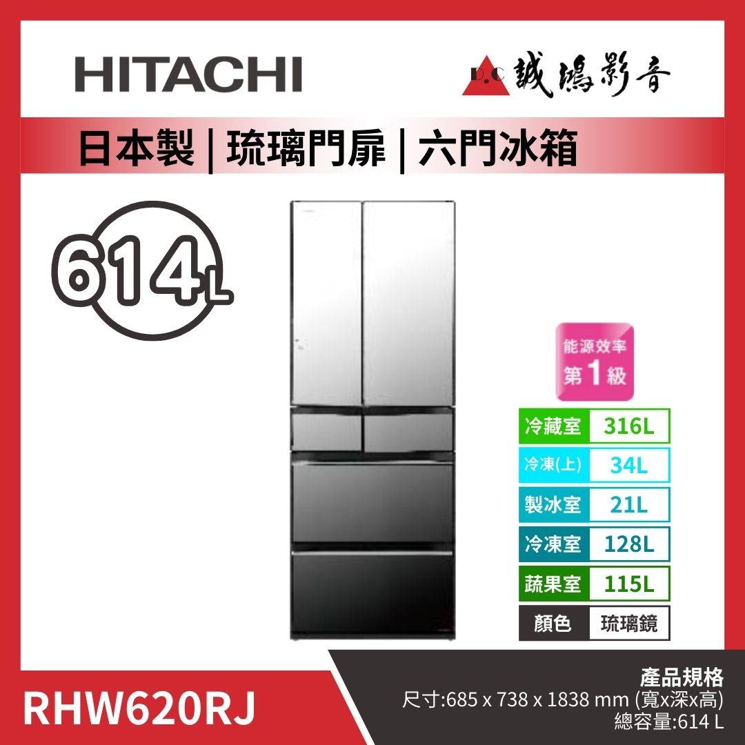 HITACHI日立 日本製 | 琉璃門扉 | 六門冰箱 / RHW620RJ / 琉璃鏡