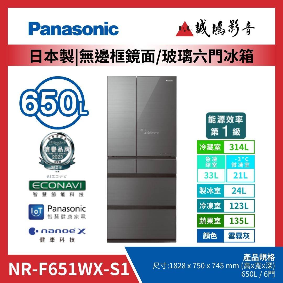 Panasonic國際牌 日本製 | 無邊框鏡面/玻璃六門冰箱 | NR-F651WX-S1 / 雲霧灰