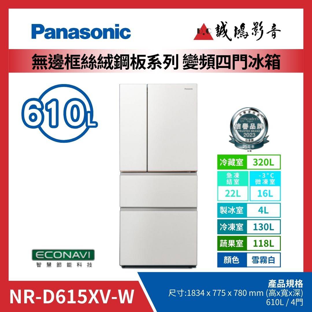 Panasonic國際牌 無邊框絲絨鋼板系列 變頻四門冰箱 | NR-D615XV-W / 雪霧白 / 610L