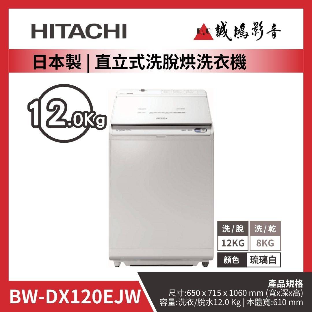 HITACHI日立 日本製 | 直立式洗脫烘洗衣機 | BW-DX120EJW / 12KG / 琉璃白