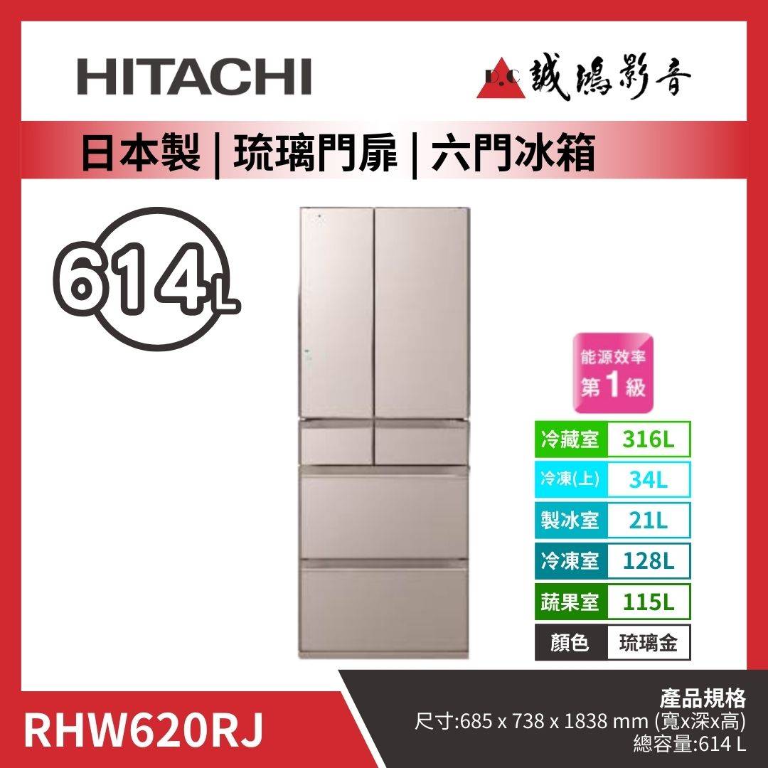 HITACHI日立 日本製 | 琉璃門扉 | 六門冰箱 / RHW620RJ / 琉璃金