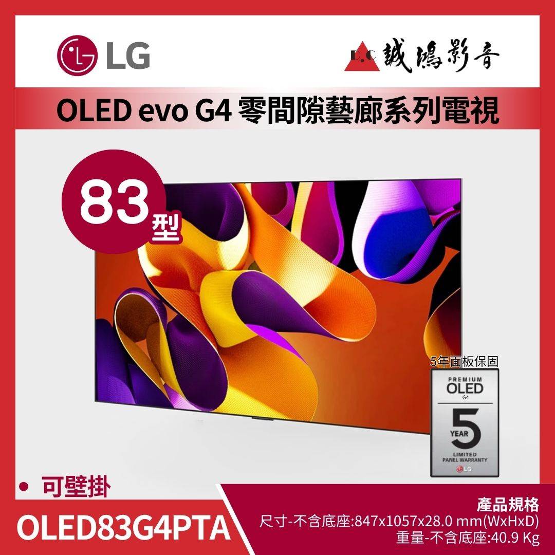 LG樂金 OLED evo AI 4K 語音物聯網 G4 零間隙藝廊系列 (含壁掛架) 83吋 / OLED83G4PTA
