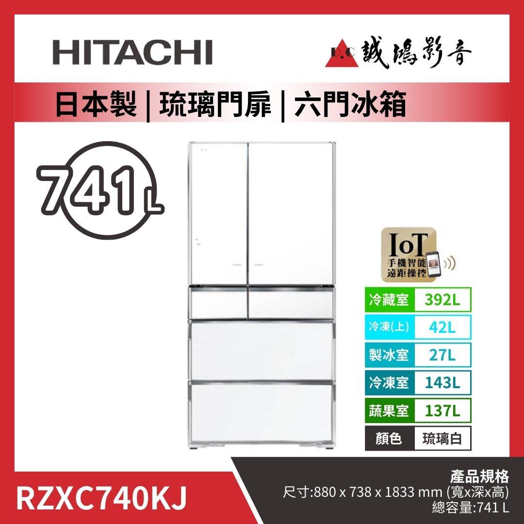 HITACHI日立 日本製 | 琉璃門扉 | 六門冰箱 / RZXC740KJ / 琉璃白