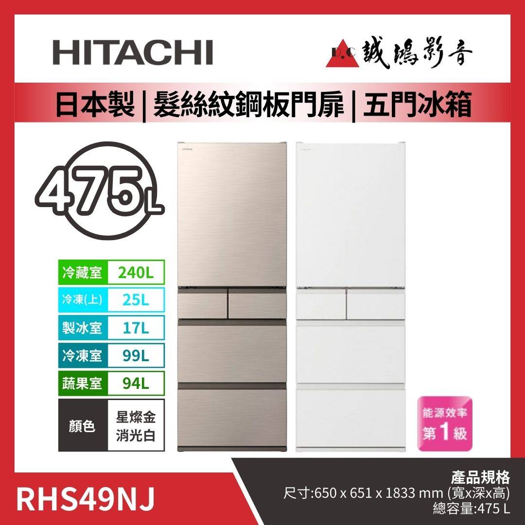 HITACHI日立 日本製 | 髮絲紋鋼板門扉 | 五門冰箱 / RHS49NJ / 星燦金 | 消光白