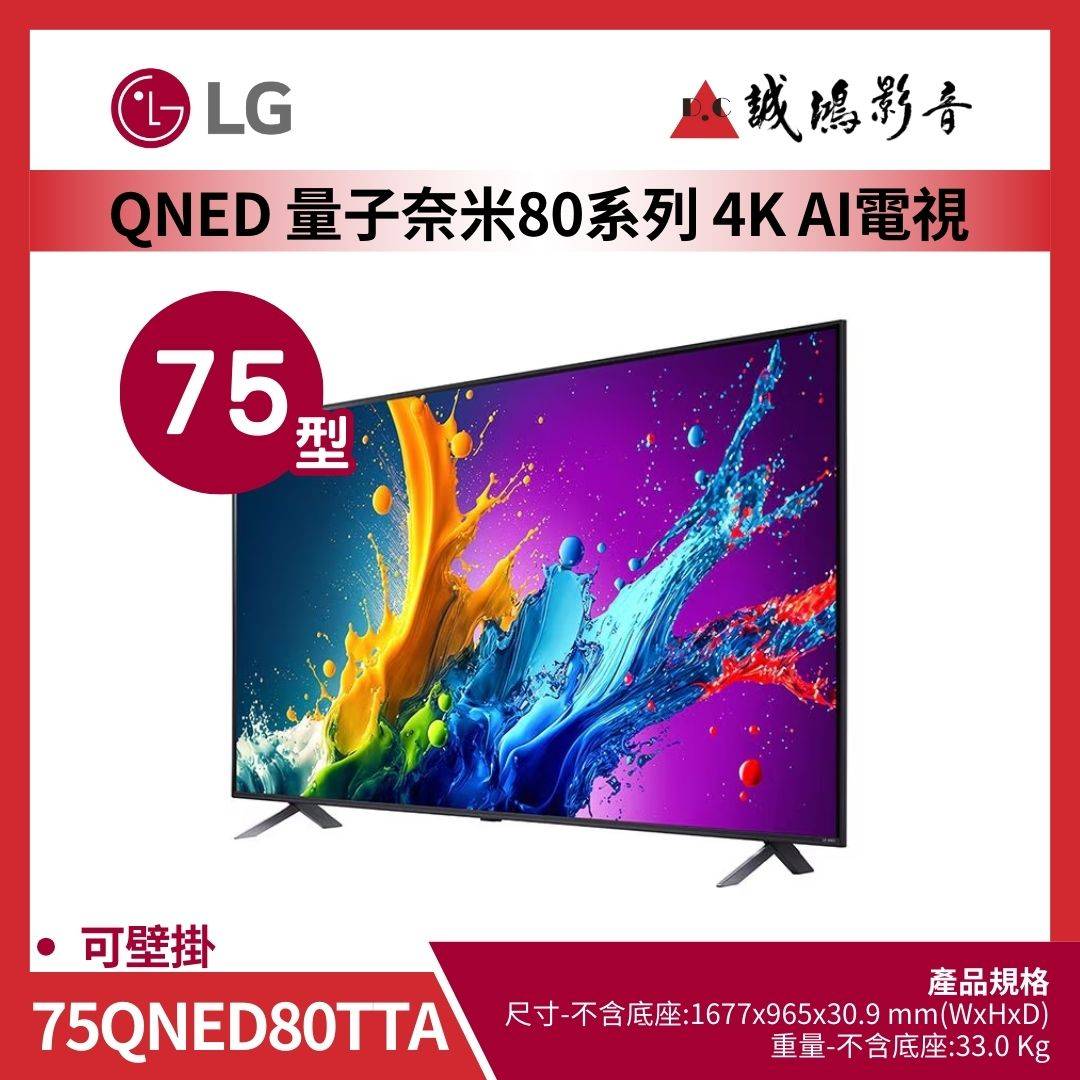 LG樂金 QNED AI 4K 語音物聯網 80 系列 (可壁掛) 75吋 / 75QNED80TTA