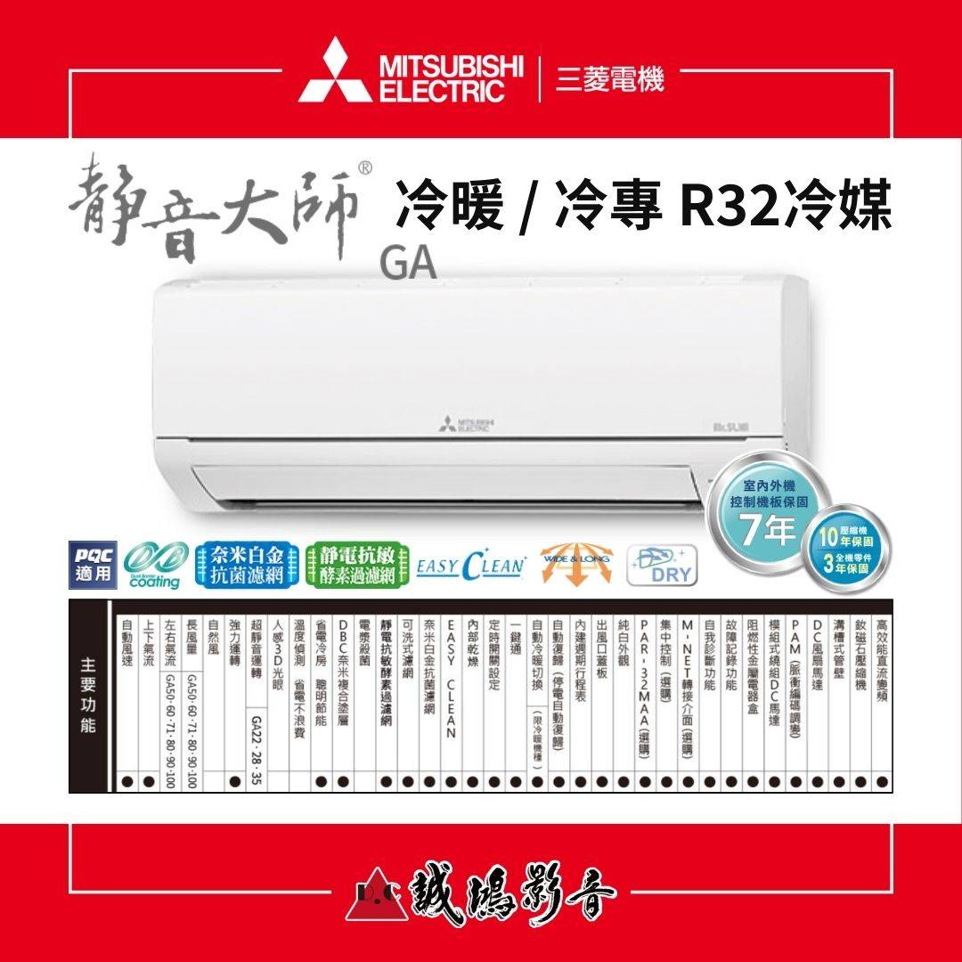 MITSUBISHI三菱電機 家用空調 | 靜音大師GA系列 | 冷暖 / 冷專 R32冷媒